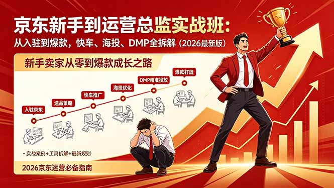（18291期）京东新手到运营总监实战班：从入驻到爆款，快车、海投、DMP全拆解，2026最新版-宇文网创