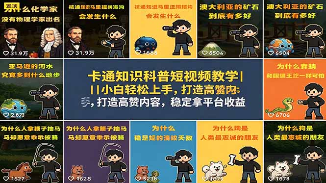 (18636期)卡通知识科普短视频教学|小白轻松上手,打造高赞内容,稳定拿平台收益-宇文网创