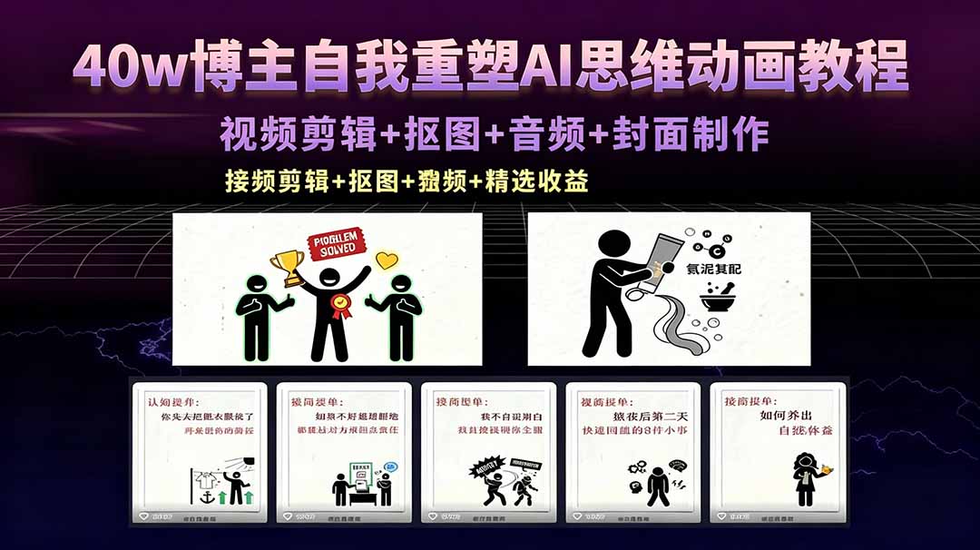 （18403期）40w博主自我重塑AI思维动画教程，视频剪辑+抠图+音频+封面制作，接商单+独家精选收益-宇文网创