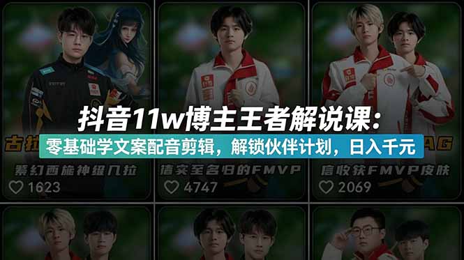 (18637期)抖音11w博主王者荣耀解说课:零基础学文案配音剪辑,解锁伙伴计划,日入千元-宇文网创