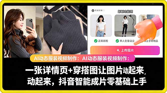 (18638期)AI动态服装视频制作:一张详情页+穿搭图让图片动起来,抖音智能成片零基础上手-宇文网创