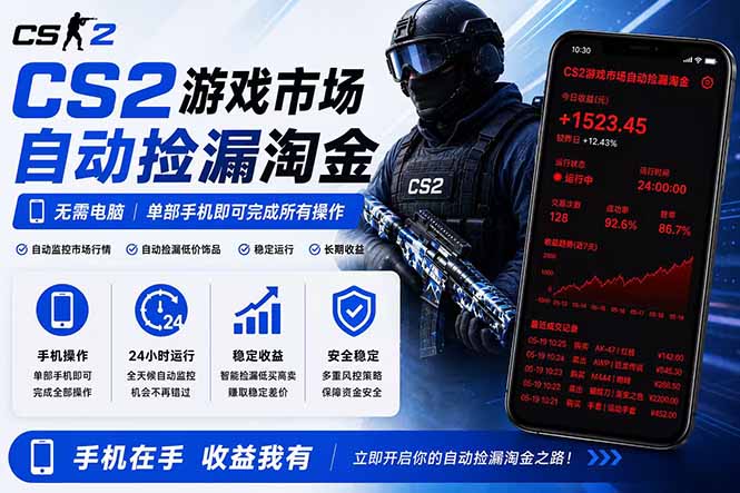 （18622期）无需电脑全天挂机，一部手机即可完成的CS2市场自动捡漏淘金，包教包会，日入300+-宇文网创