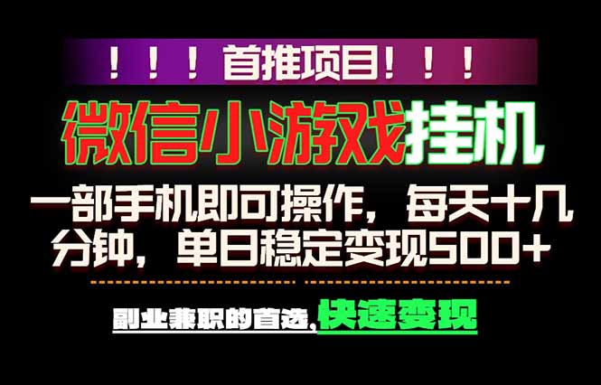 (18570期)微信小游戏挂机,一部手机就能做,轻松日入500+,副业兼职的首选!-宇文网创