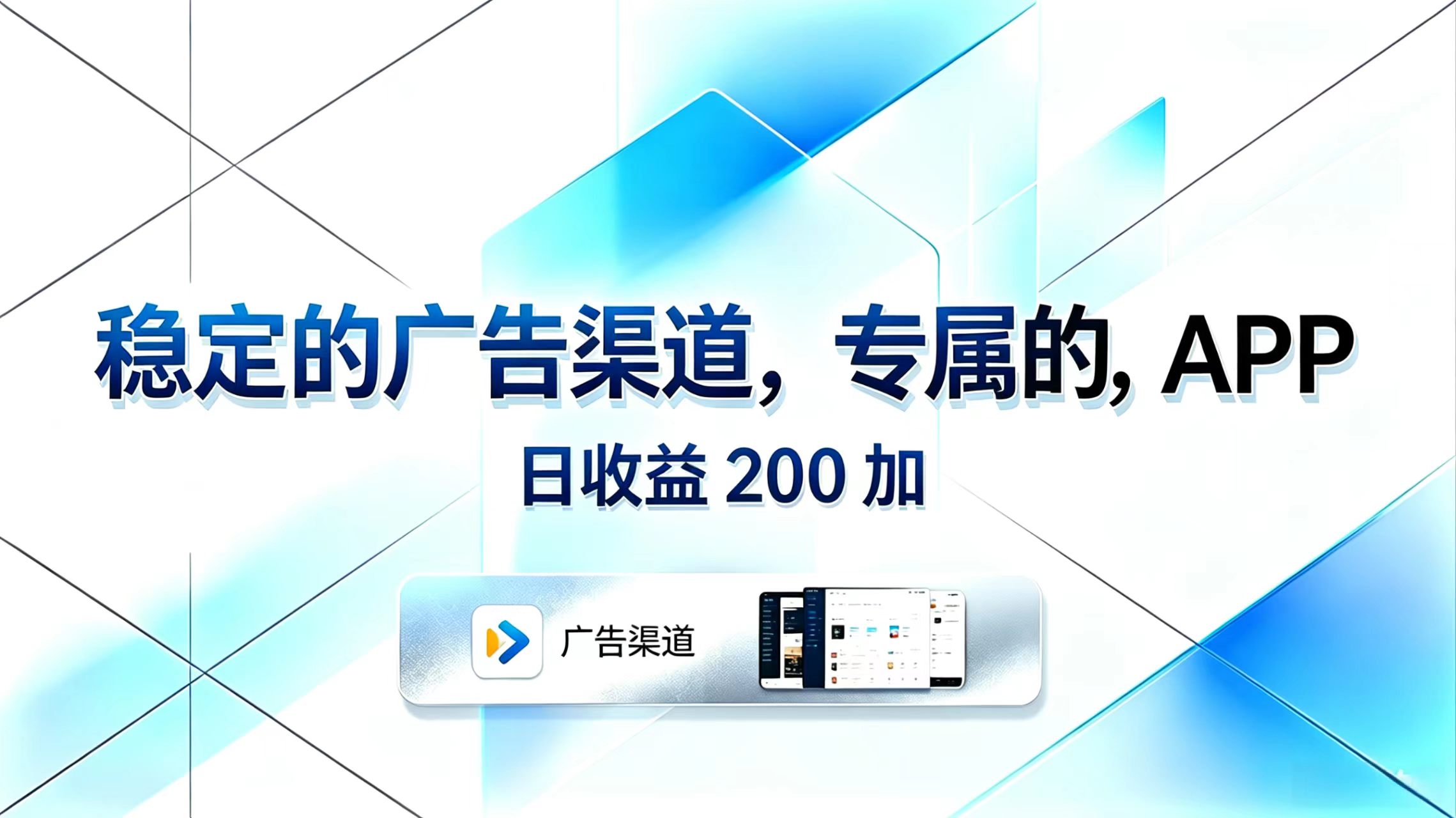 （18614期）稳定的广告渠道，专属的APP，日收益200+-宇文网创