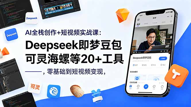 (18677期)AI全栈创作+短视频实战课:Deepseek即梦豆包可灵海螺等20+工具,零基础到短视频变现-宇文网创