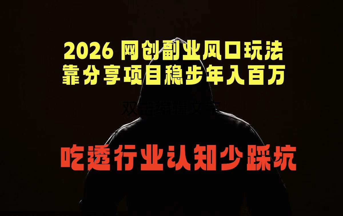 （18545期）2026 网创副业风口玩法，靠分享项目稳步年入百万，吃透行业认知少踩坑-宇文网创