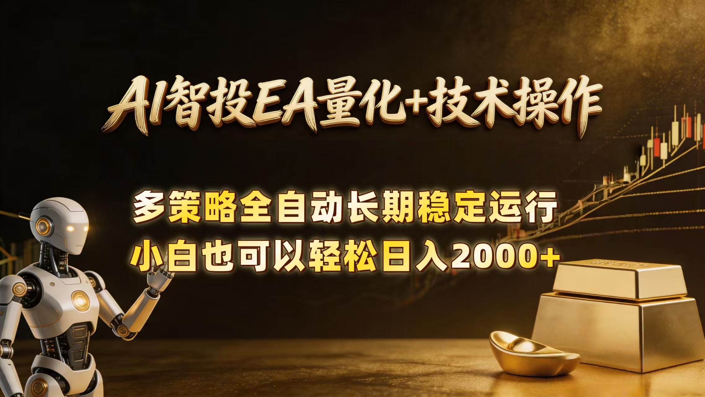 （18546期）AI智投EA量化训练营，自动化黄金操盘技术，小白也可以轻松上手日入2000+-宇文网创