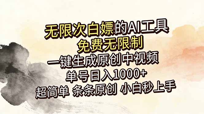 （18662期）超强大的AI工具，免费无限制，一键生成原创中视频，单号日入1000+，小白秒上手-宇文网创
