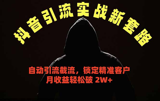 （18624期）抖音引流实战新套路，挂机自动引流截流精准锁定客户，月收益破 2W+-宇文网创
