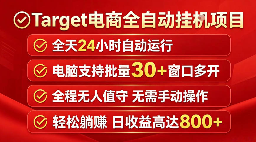 Target电商全自动挂G项目，电脑可批量30+窗口运行，日收益入800，全程无人值守，无需手动操作【揭秘】-宇文网创