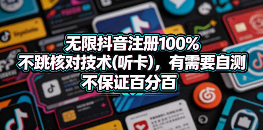 无限抖音注册100%不跳核对技术(听卡),有需要自测,不保证百分百-宇文网创
