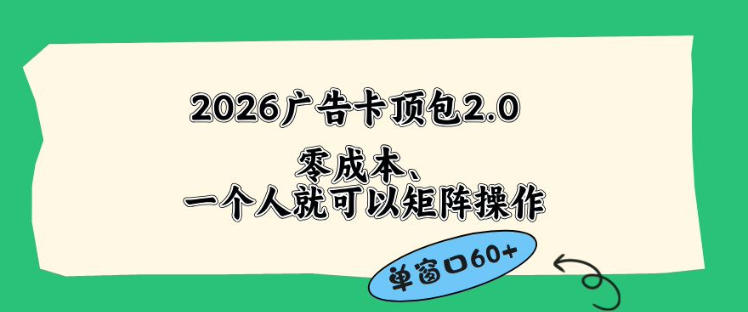 2026广告自动卡顶包2.0玩法，单窗口60+零成本、简单好操作，直接省略复杂人工步骤【揭秘】-宇文网创