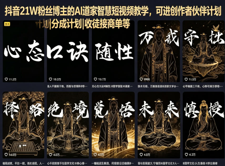 抖音21W粉丝博主的AI道家智慧短视频教学，可进创作者伙伴计划|分成计划|收徒接商单等-宇文网创