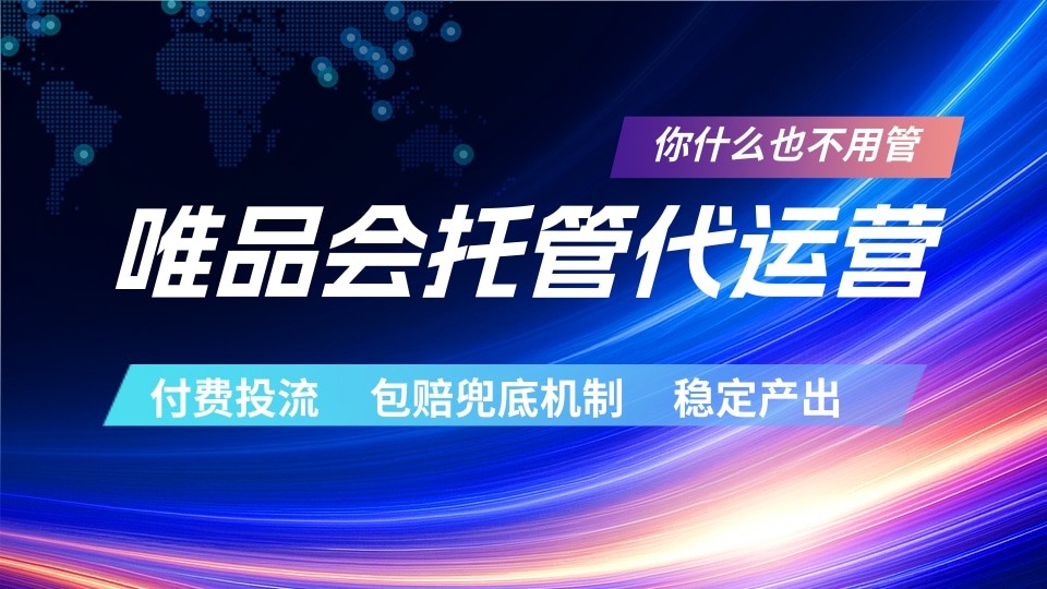 唯品会托管代运营 付费投流玩法 包赔兜底机制 稳定产出-宇文网创