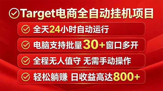 （18440期）Target电商全自动挂机项目全天自动运行电脑可批量30+窗口运行日收益入800+-宇文网创