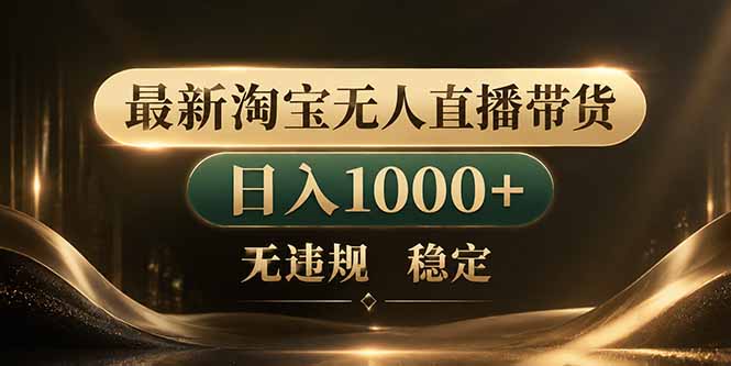 （18498期）拒绝死工资！淘宝无人直播，让你睡觉都在进账-宇文网创