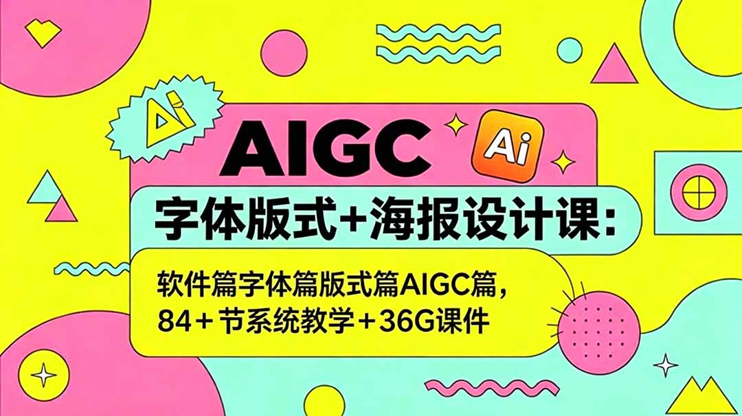 (18665期)AIGC字体版式+海报设计课:软件篇字体篇版式篇AIGC篇,系统教学+36G课件-宇文网创