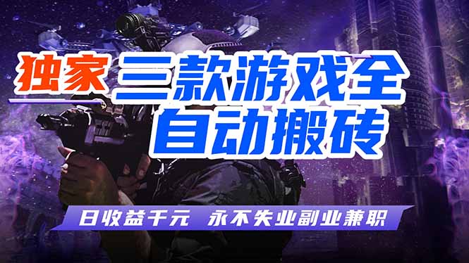 （18639期）游戏全自动打金项目，日入1000+，长久稳定，小白可操作！-宇文网创