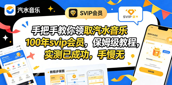 （18392期）手把手教你领取汽水音乐100年svip会员，保姆级教程，实测已成功，手慢无-宇文网创
