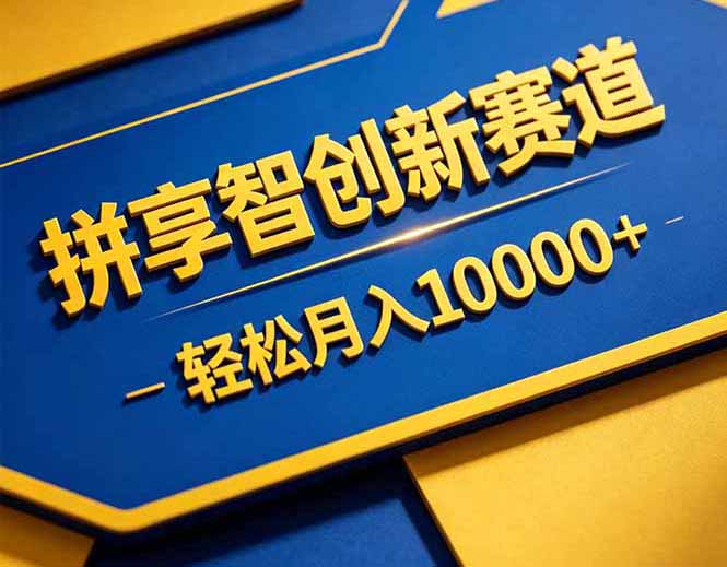 (18464期)拼多多享智创新赛道,卖一切可以通过网盘链接交付的虚拟商品,轻松月入10000+-宇文网创