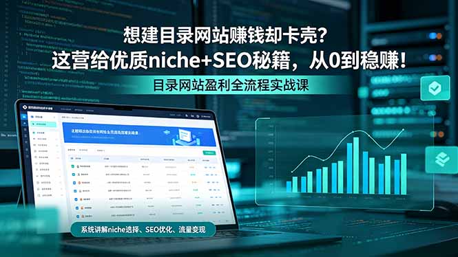 （18360期）想建目录网站赚钱却卡壳？这营给优质 niche+SEO 秘籍，从 0 到稳赚！-宇文网创