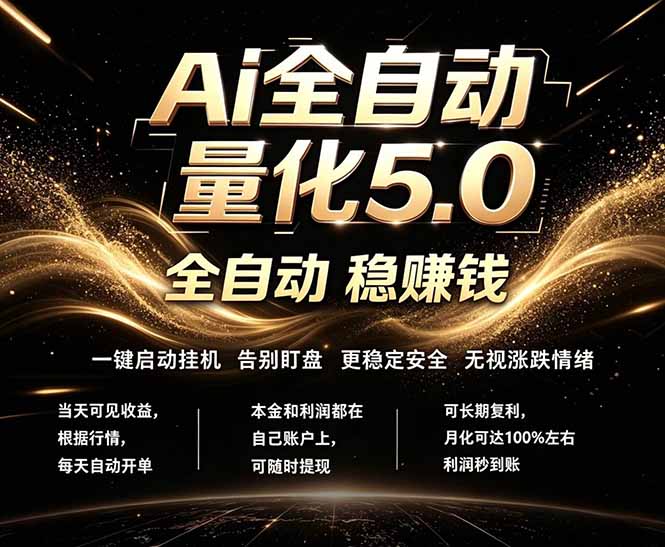 （18315期）最新AI量化交易5.0，24小时全自动运行，绿色稳定！日入1000+-宇文网创