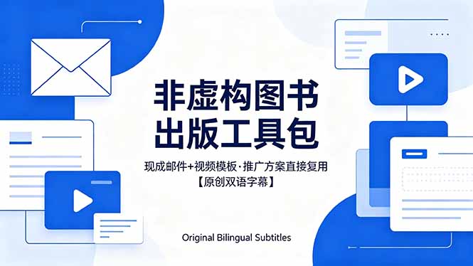 （18336期）想出版非虚构图书？这工具包给现成邮件 + 视频，连推广都能抄作业【原创双语字幕】-宇文网创
