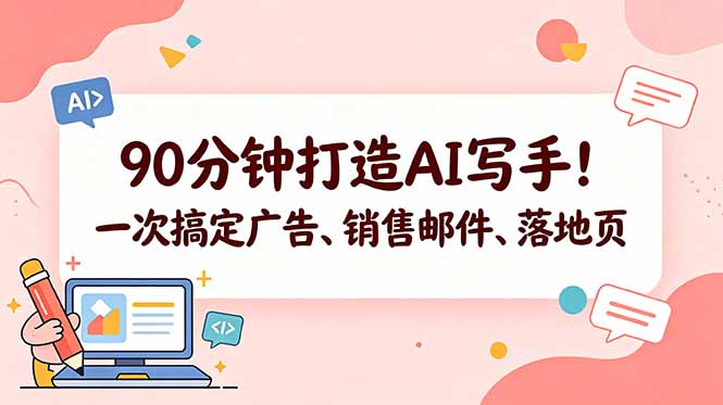 (18548期)90分钟打造AI写手!一次搞定广告、销售邮件、落地页【原创双语字幕】-宇文网创