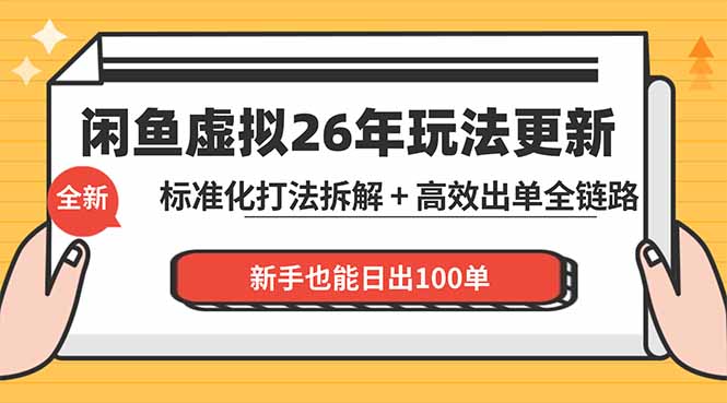 （18296期）闲鱼虚拟从0到1系统化运营课程：标准化打法拆解 + 高效出单全链路教学，新手也能日出100单-宇文网创