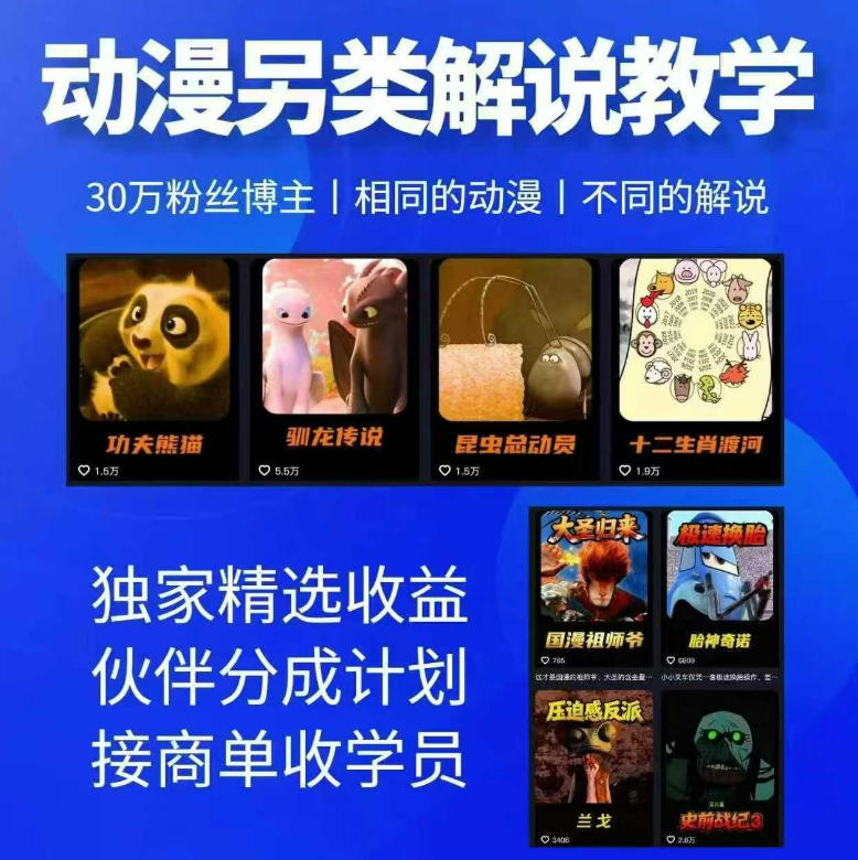 动漫另类解说教学，30w粉丝动漫博主亲授不一样的解说，独家精选收益|伙伴分成计划|接商单收学员-宇文网创