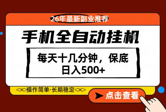 绝对的风口！只需一部手机，每天十几分钟，保底日入500+，26年最新副业推荐【揭秘】-宇文网创