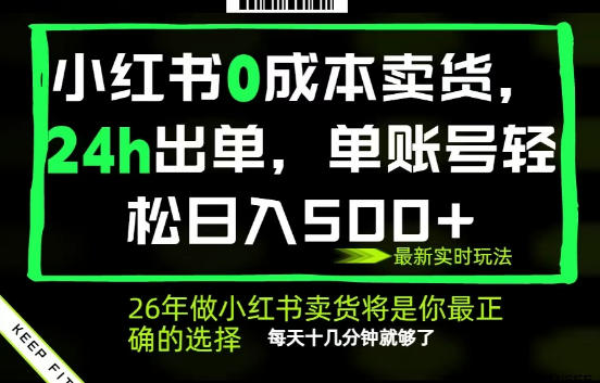 小红书0成本AI卖货，24小时出单，全流程托管，保底日入500+，每天十几分钟就够了【揭秘】-宇文网创
