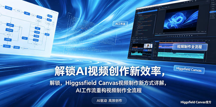 解锁AI视频创作新效率,Higgsfield Canvas视频制作新方式详解,AI工作流重构视频制作全流程-宇文网创