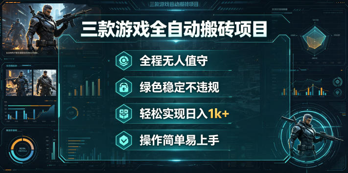 三款游戏全自动搬砖项目，全程无人值守、绿色稳定，轻松实现日入1k+，操作简单易上手【揭秘】-宇文网创