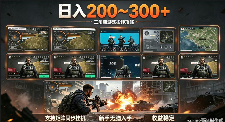 三角洲全自动挂G项目,一台电脑即可操作,防封稳账号,日收益300+,收益全程包回收,省心稳賺【揭秘】-宇文网创
