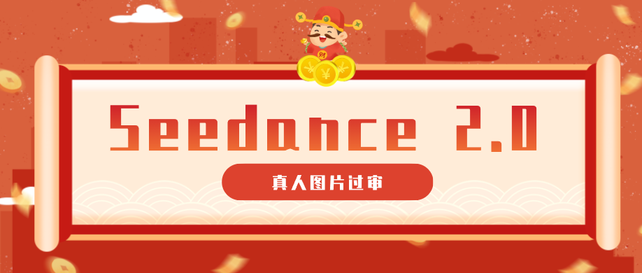 9套提示词教你真人图片过审，搞定即梦Seedance 2.0真人视频（附全套提示词）-宇文网创