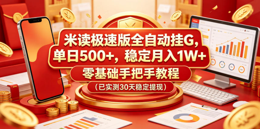 米读极速版全自动挂G，单日500+，稳定月入1W+，零基础手把手教程（已实测30天稳定提现）【揭秘】-宇文网创