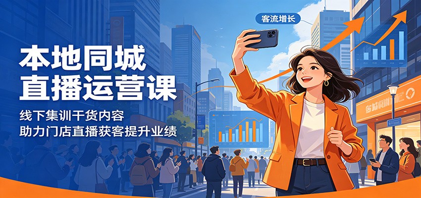 本地同城直播运营课：线下集训干货内容，助力门店直播获客提升业绩-宇文网创