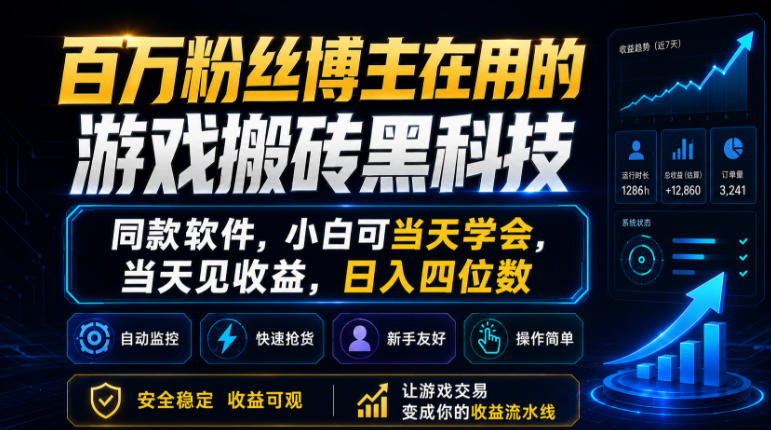 百万粉丝博主在用的游戏搬砖黑科技，同款软件，小白可当天学会，当天见收益，日入四位数【揭秘】-宇文网创