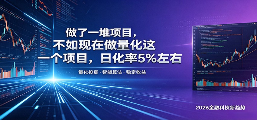 做了一堆项目,不如现在做量化这一个项目,模式简单,收益可控-宇文网创