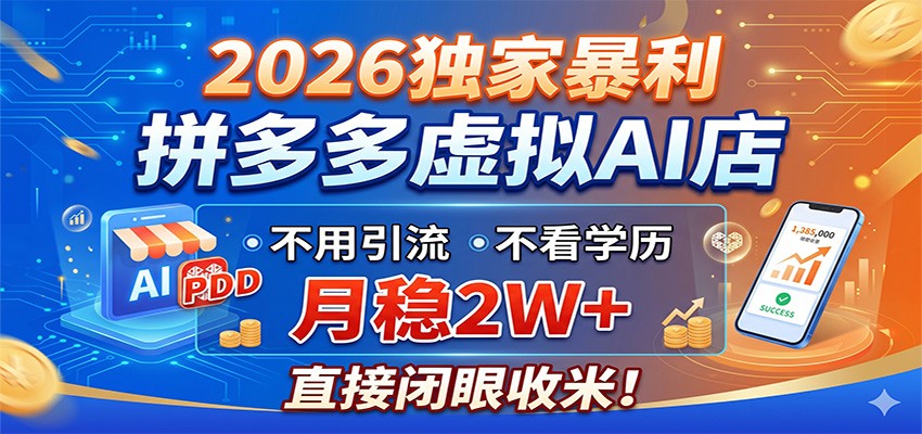 2026独家暴利，拼多多虚拟AI店，不用引流不看学历，月稳2W+，直接闭眼收米-宇文网创