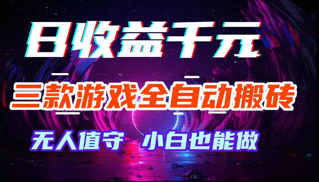 游戏全自动搬砖，无需人工操作，日入1k+，长久稳定无脑賺，可副业全职【揭秘】-宇文网创