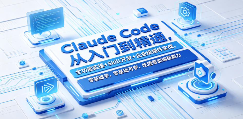Claude Code从入门到精通，全功能实操+Skill开发+企业级插件实战，零基础可学，吃透智能编程全能力-宇文网创
