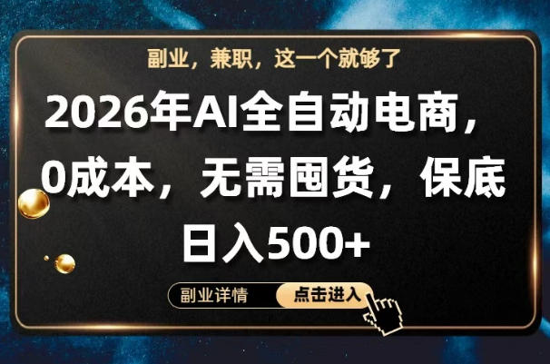 AI全自动电商，全流程托管，0成本操作，无需囤货，保底日入500+【揭秘】-宇文网创