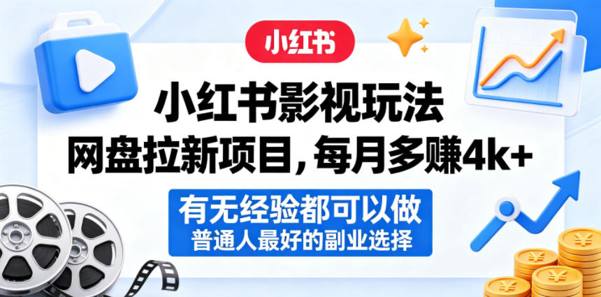 小红书影视玩法网盘拉新项目,每月多賺4k+,有无经验都可以做,普通人最好的副业选择-宇文网创