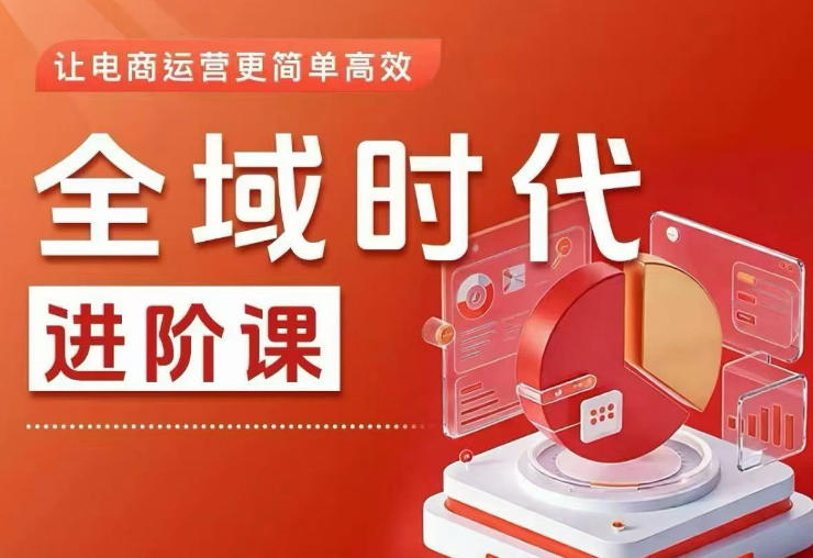 全域时代进阶课,更简单高效的全域投放实操,让电商运营更简单高效-宇文网创