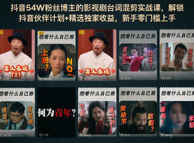 抖音54W粉丝博主的影视剧台词混剪实战课，解锁抖音伙伴计划+精选独家收益，新手零门槛上手-宇文网创