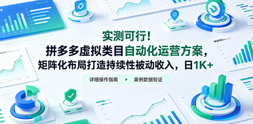 实测可行！拼多多虚拟类目自动化运营方案，矩阵化布局打造持续性被动收入，日1K+【揭秘】-宇文网创
