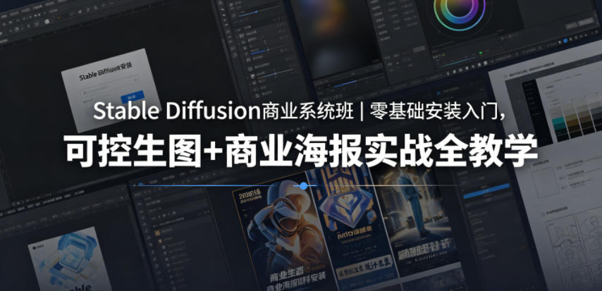 Stable Diffusion商业系统班｜零基础安装入门，可控生图+商业海报实战全教学-宇文网创