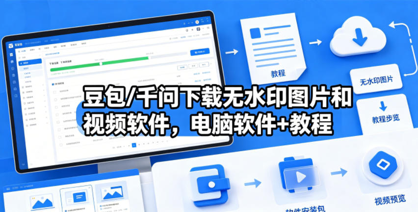 豆包/千问下载无水印图片和视频软件，电脑软件+教程-宇文网创